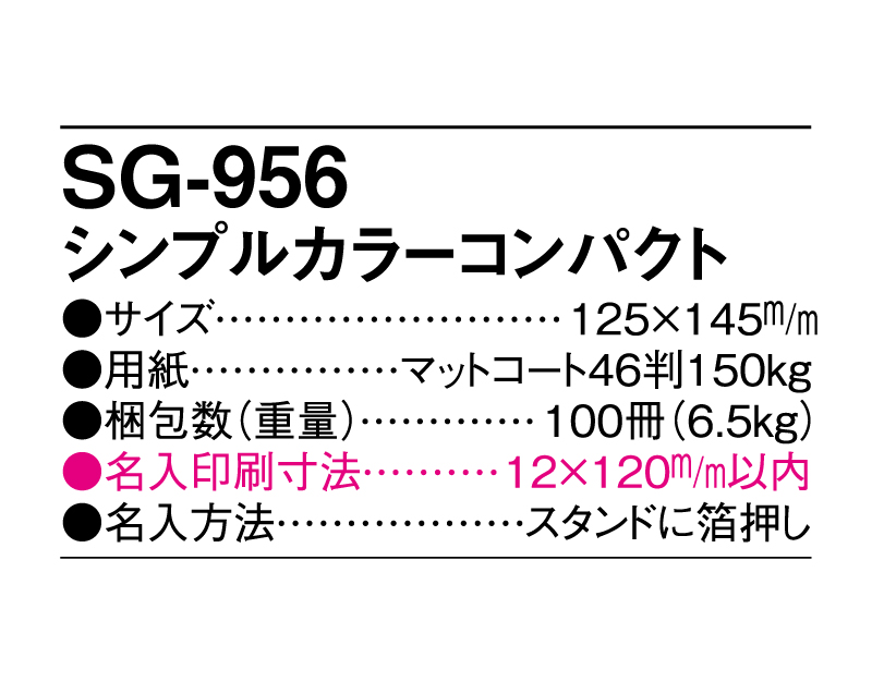 2025年 SG-956 シンプルカラーコンパクト【卓上カレンダー】【名入れ印刷 無印50部から】-3