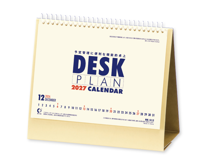 2027年 NK-512 卓上カレンダー  デスクプラン 【卓上カレンダー】【名入れ印刷 無印50部から】