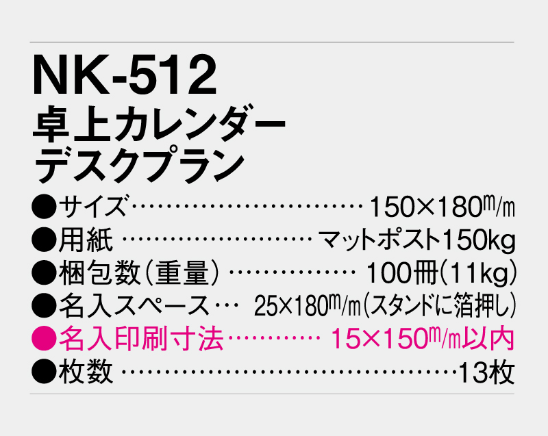 2027年 NK-512 卓上カレンダー  デスクプラン 【卓上カレンダー】【名入れ印刷 無印50部から】-3