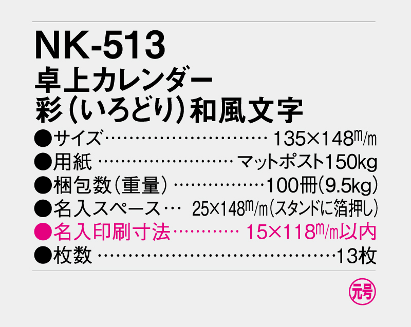 2027年 NK-513 卓上カレンダー 彩(いろどり)和風文字 【卓上カレンダー】【名入れ印刷 無印50部から】-3