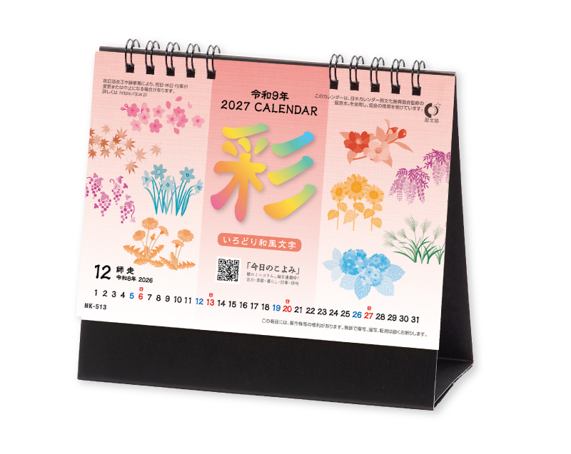 2027年 NK-513 卓上カレンダー 彩(いろどり)和風文字 【卓上カレンダー】【名入れ印刷 無印50部から】
