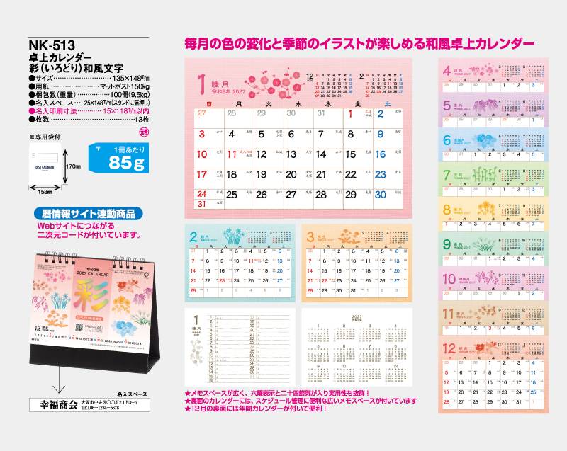 2027年 NK-513 卓上カレンダー 彩(いろどり)和風文字 【卓上カレンダー】【名入れ印刷 無印50部から】-2