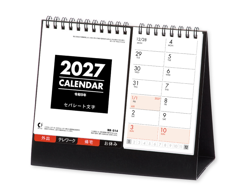 2027年 NK-514 卓上カレンダー セパレート文字 【卓上カレンダー】【名入れ印刷 無印50部から】