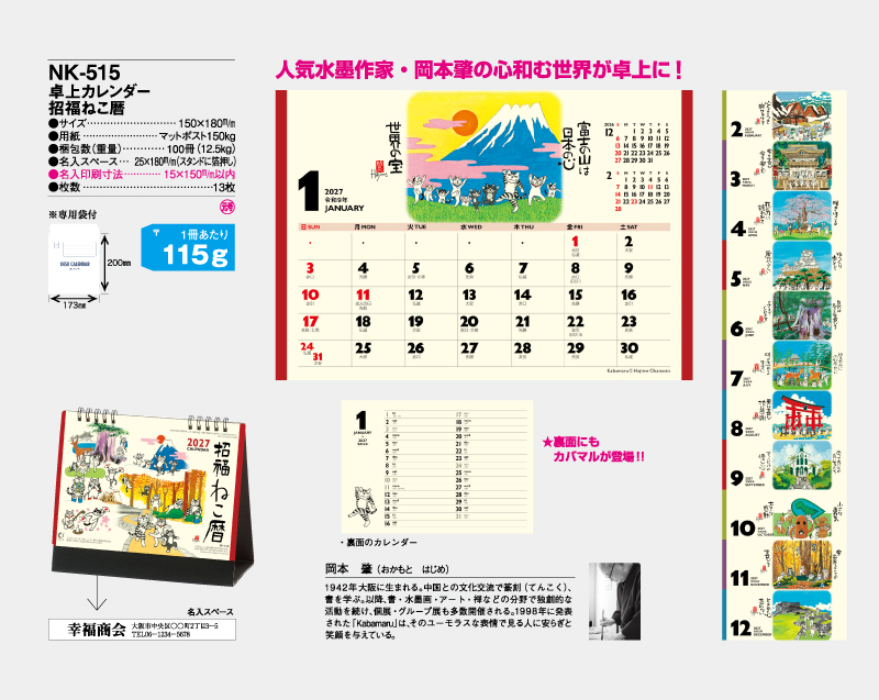 2027年 NK-515 卓上カレンダー 招福ねこ暦 【卓上カレンダー】【名入れ印刷 無印50部から】-2