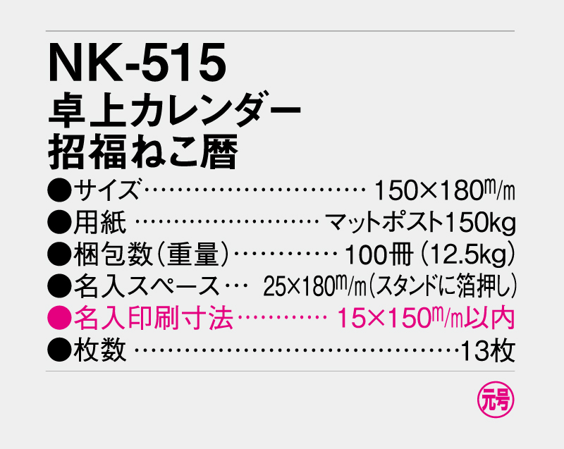 2027年 NK-515 卓上カレンダー 招福ねこ暦 【卓上カレンダー】【名入れ印刷 無印50部から】-3