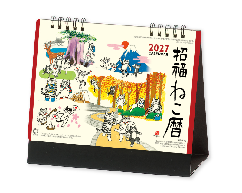 2027年 NK-515 卓上カレンダー 招福ねこ暦 【卓上カレンダー】【名入れ印刷 無印50部から】