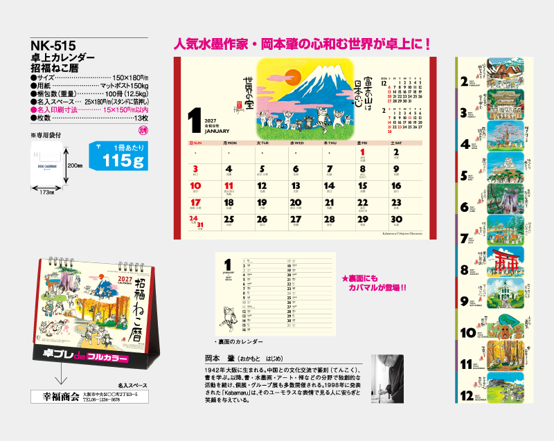 2027年 NK-515 卓上カレンダー招福ねこ暦 【30部より既製品卓上カレンダーカラー名入れ印刷】【卓プレdeフルカラー】搭載-4
