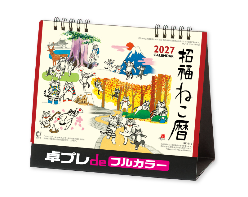 2027年 NK-515 卓上カレンダー招福ねこ暦 【30部より既製品卓上カレンダーカラー名入れ印刷】【卓プレdeフルカラー】搭載