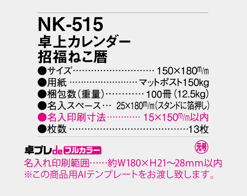 2027年 NK-515 卓上カレンダー招福ねこ暦 【30部より既製品卓上カレンダーカラー名入れ印刷】【卓プレdeフルカラー】搭載-5