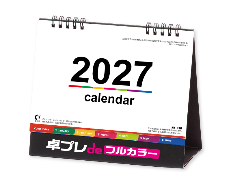 2027年 NK-516 卓上カレンダー カラーインデックス 【30部より既製品卓上カレンダーカラー名入れ印刷】【卓プレdeフルカラー】搭載