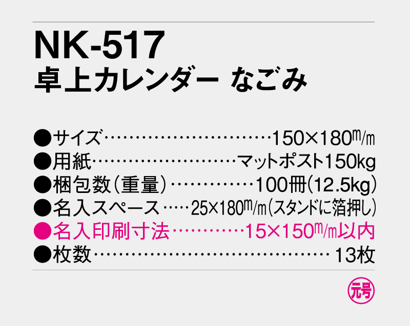 2027年 NK-517 卓上カレンダー なごみ 【卓上カレンダー】【名入れ印刷 無印50部から】-3