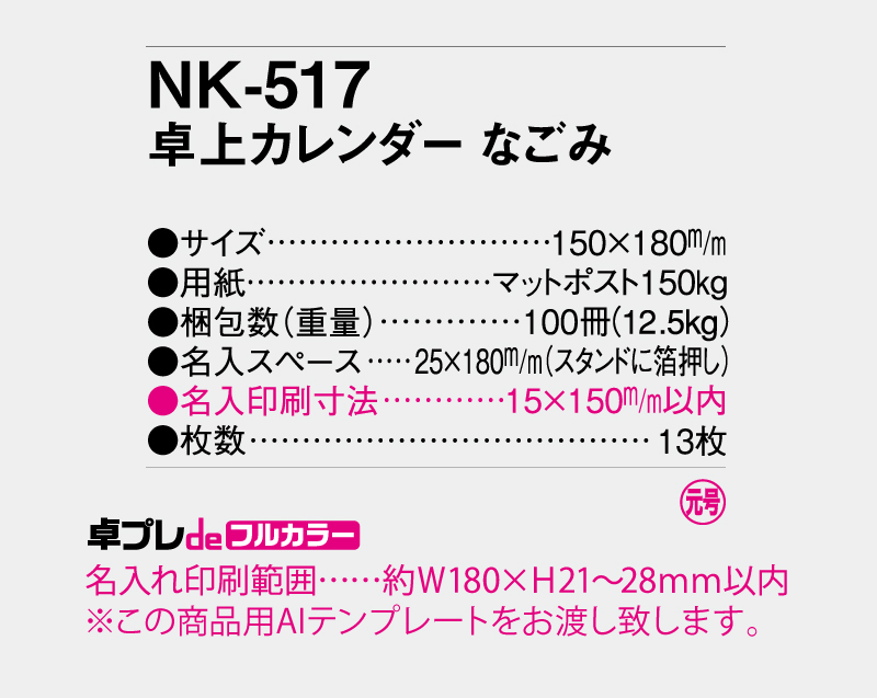 2027年 NK-517 卓上カレンダーなごみ 【30部より既製品卓上カレンダーカラー名入れ印刷】【卓プレdeフルカラー】搭載-5