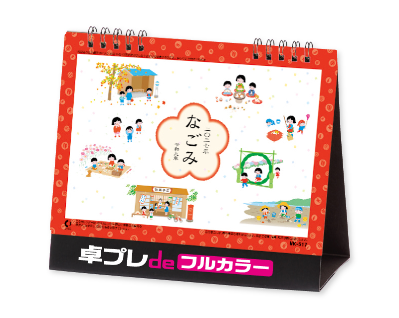 2027年 NK-517 卓上カレンダーなごみ 【30部より既製品卓上カレンダーカラー名入れ印刷】【卓プレdeフルカラー】搭載