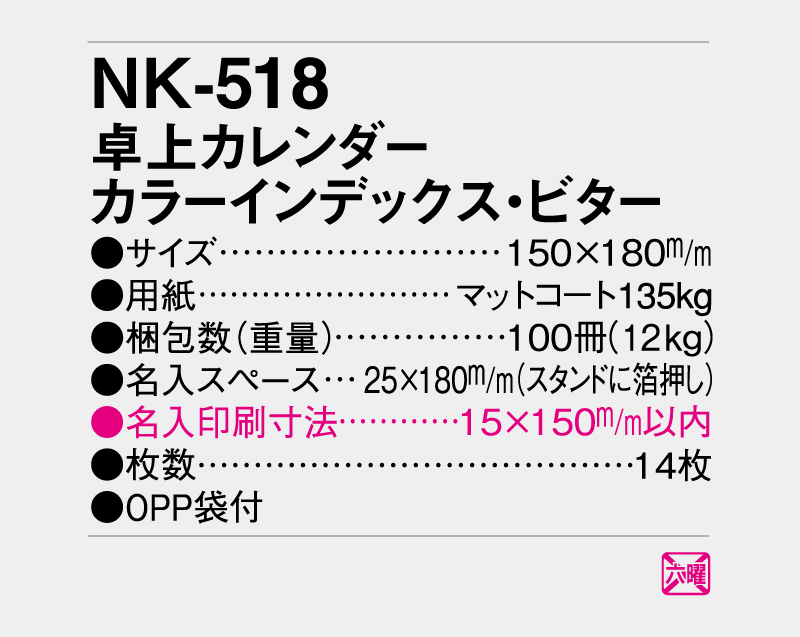 2027年 NK-518 卓上カレンダー カラーインデックス・ビター 【卓上カレンダー】【名入れ印刷 無印50部から】-3