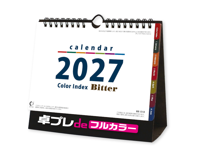 2027年 NK-518 卓上カレンダー カラーインデックスビター 【30部より既製品卓上カレンダーカラー名入れ印刷】【卓プレdeフルカラー】搭載