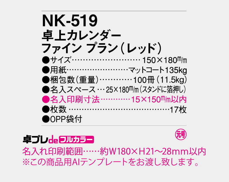 2027年 NK-519 卓上カレンダー ファインプラン(レッド)【30部より既製品卓上カレンダーカラー名入れ印刷】【卓プレdeフルカラー】搭載-5