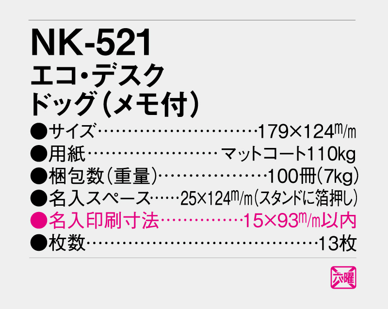 2027年 NK-521 エコ・デスク ドッグ(メモ付)【卓上カレンダー】【名入れ印刷 無印50部から】-3