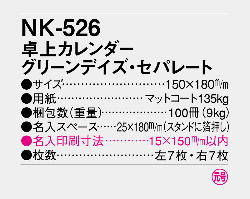 2027年 NK-526 卓上カレンダー グリーンデイズ・セパレート 【卓上カレンダー】【名入れ印刷 無印50部から】-3