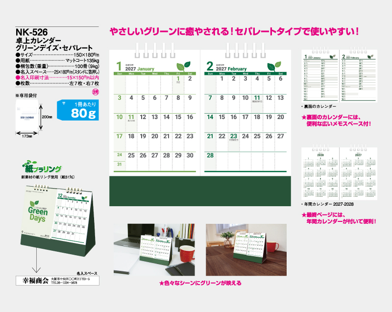 2027年 NK-526 卓上カレンダー グリーンデイズ・セパレート 【卓上カレンダー】【名入れ印刷 無印50部から】-2