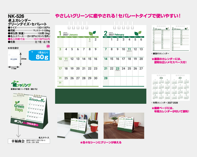 2027年 NK-526 卓上カレンダー グリーンデイズ・セパレート 【30部より既製品卓上カレンダーカラー名入れ印刷】【卓プレdeフルカラー】搭載-4