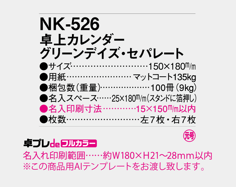 2027年 NK-526 卓上カレンダー グリーンデイズ・セパレート 【30部より既製品卓上カレンダーカラー名入れ印刷】【卓プレdeフルカラー】搭載-5
