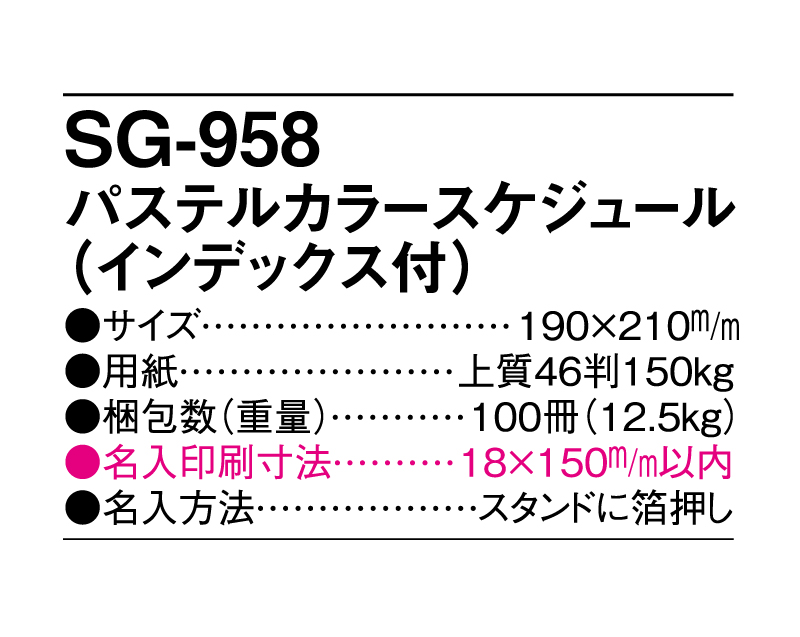 2025年 SG-958 パステルカラースケジュール（インデックス付）【壁掛けカレンダー】【名入れ印刷 無印50部から】-3