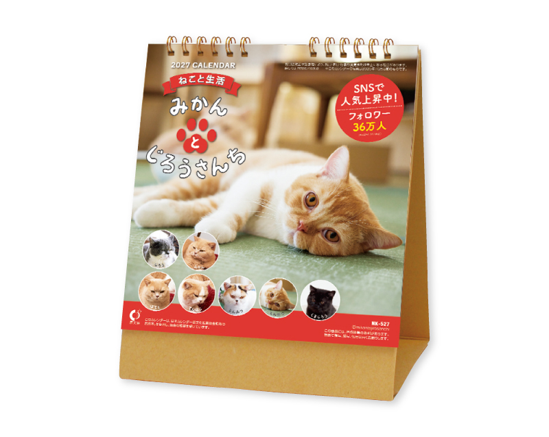 2027年 NK-527 卓上カレンダー ねこと生活 みかんとじろうさんち 【卓上カレンダー】【名入れ印刷 無印50部から】
