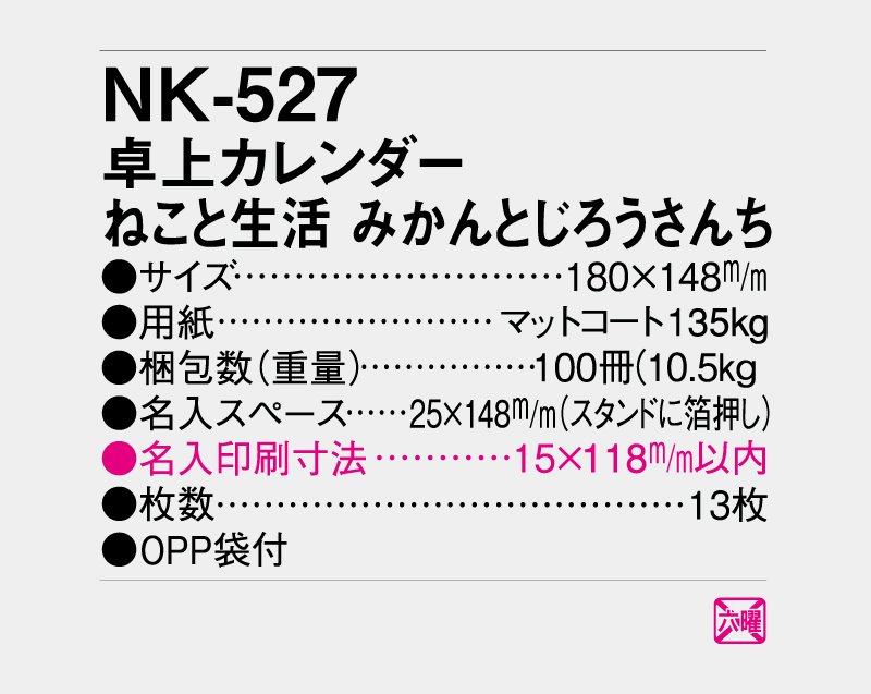 2027年 NK-527 卓上カレンダー ねこと生活 みかんとじろうさんち 【卓上カレンダー】【名入れ印刷 無印50部から】-3