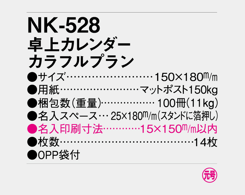 2027年 NK-528 卓上カレンダー カラフルプラン【卓上カレンダー】【名入れ印刷 無印50部から】-3