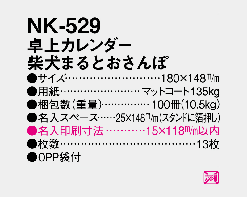 2027年 NK-529 卓上カレンダー 柴犬まるとおさんぽ 【卓上カレンダー】【名入れ印刷 無印50部から】-3