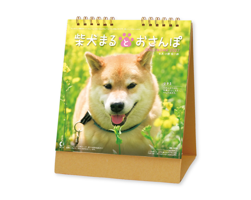 2027年 NK-529 卓上カレンダー 柴犬まるとおさんぽ 【卓上カレンダー】【名入れ印刷 無印50部から】