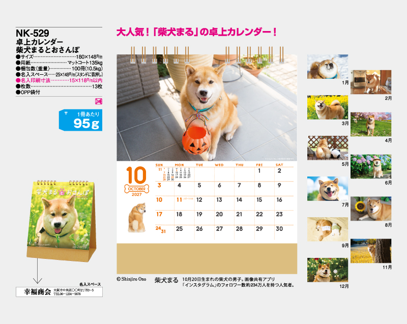 2027年 NK-529 卓上カレンダー 柴犬まるとおさんぽ 【卓上カレンダー】【名入れ印刷 無印50部から】-2