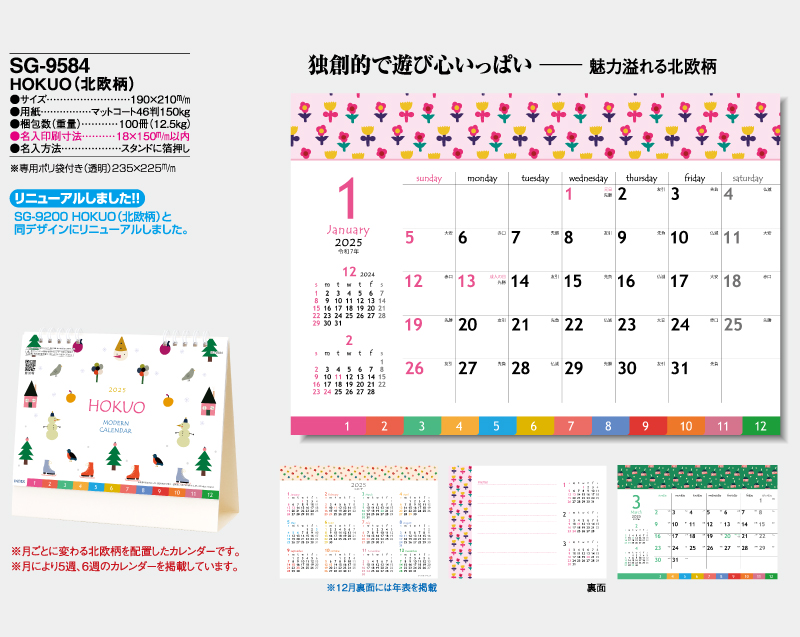 2025年 SG-9584 HOKUO(北欧柄)【卓上カレンダー】【名入れ印刷 無印50部から】-2