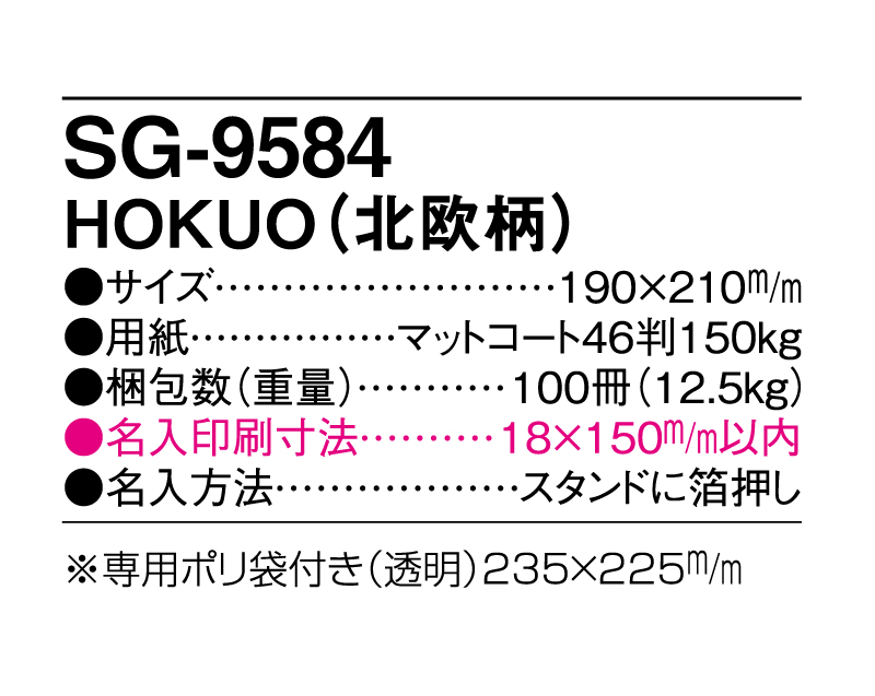 2025年 SG-9584 HOKUO(北欧柄)【卓上カレンダー】【名入れ印刷 無印50部から】-3