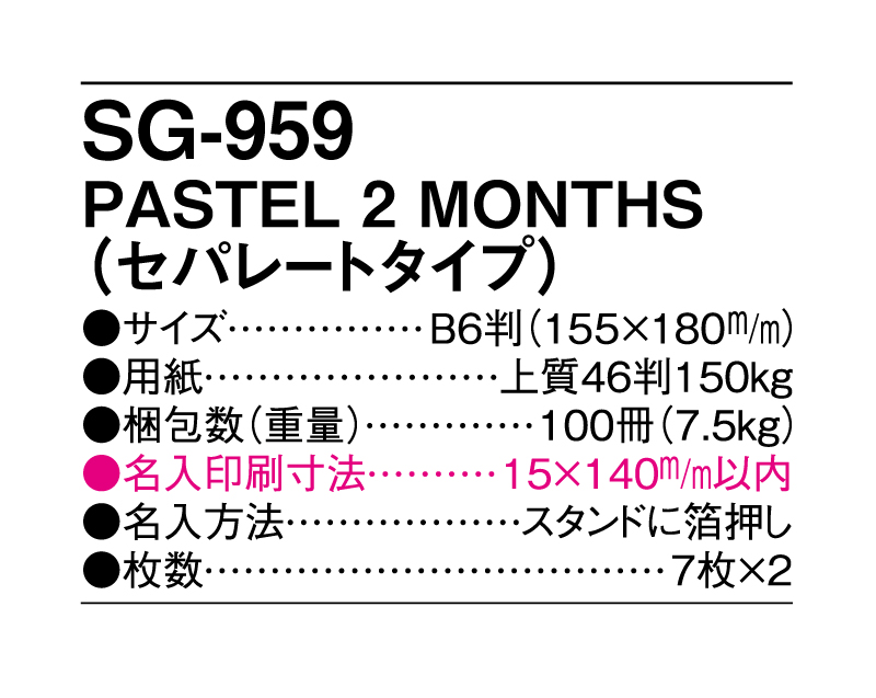 2025年 SG-959 PASTEL 2 MONTHS(セパレートタイプ)【卓上カレンダー】【名入れ印刷 無印50部から】-3