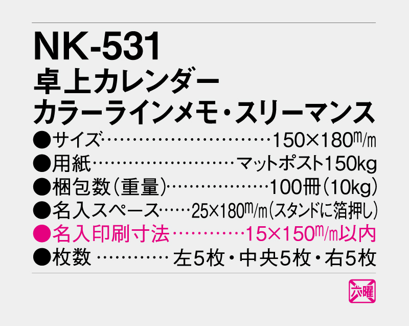 2027年 NK-531 卓上カレンダー カラーラインメモ・スリーマンス 【卓上カレンダー】【名入れ印刷 無印50部から】-3