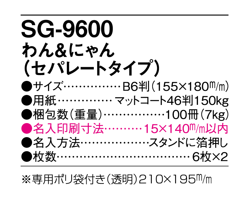 2025年 SG-9600 わん&にゃん(セパレートタイプ)【卓上カレンダー】【名入れ印刷 無印50部から】-3