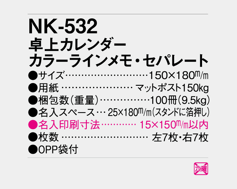 2027年 NK-532 卓上カレンダー カラーラインメモ・セパレート 【卓上カレンダー】【名入れ印刷 無印50部から】-3