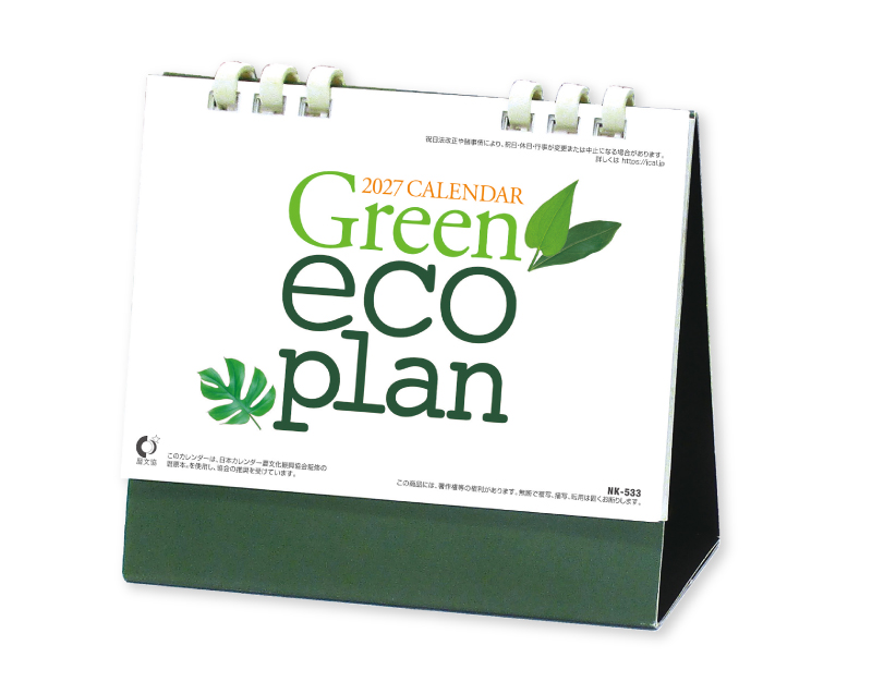 2027年 NK-533 卓上カレンダー グリーン・エコ・プラン【卓上カレンダー】【名入れ印刷 無印50部から】