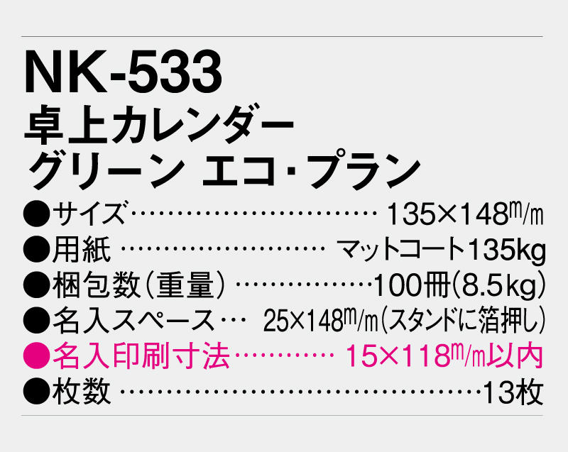 2027年 NK-533 卓上カレンダー グリーン・エコ・プラン【卓上カレンダー】【名入れ印刷 無印50部から】-3