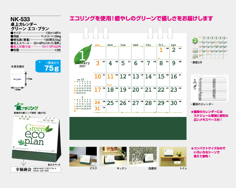 2027年 NK-533 卓上カレンダー グリーン・エコ・プラン【卓上カレンダー】【名入れ印刷 無印50部から】-2