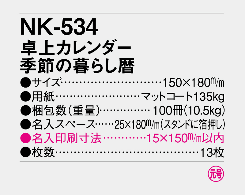 2027年 NK-534 卓上カレンダー 季節の暮らし暦【名入れ印刷 無印50部から】-3