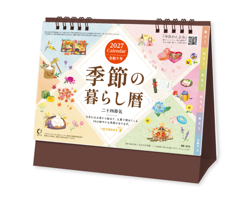 2027年 NK-534 卓上カレンダー 季節の暮らし暦【名入れ印刷 無印50部から】