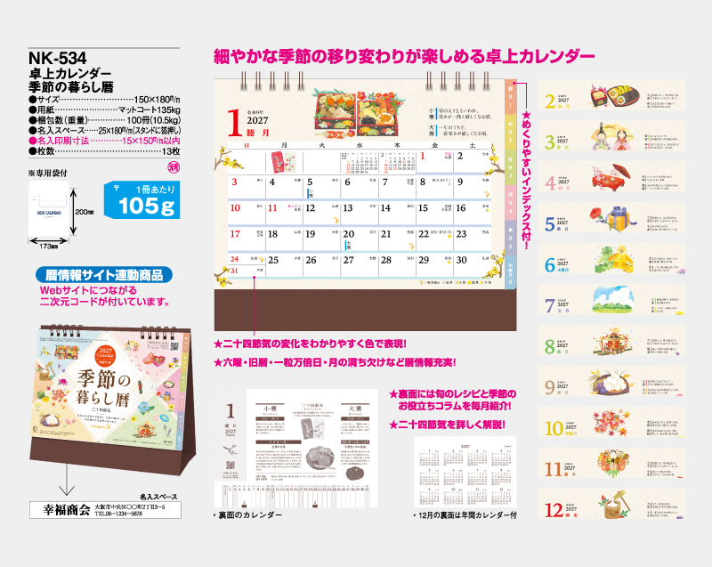 2027年 NK-534 卓上カレンダー 季節の暮らし暦【名入れ印刷 無印50部から】-2