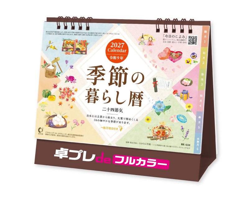 2027年 NK-534 卓上カレンダー 季節の暮らし暦【30部より既製品卓上カレンダーカラー名入れ印刷】【卓プレdeフルカラー】搭載