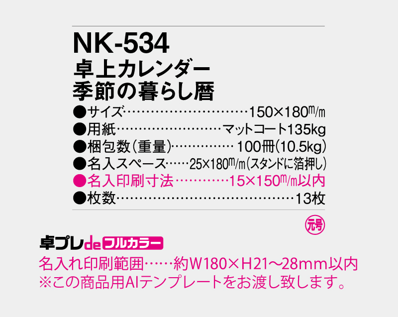 2027年 NK-534 卓上カレンダー 季節の暮らし暦【30部より既製品卓上カレンダーカラー名入れ印刷】【卓プレdeフルカラー】搭載-5