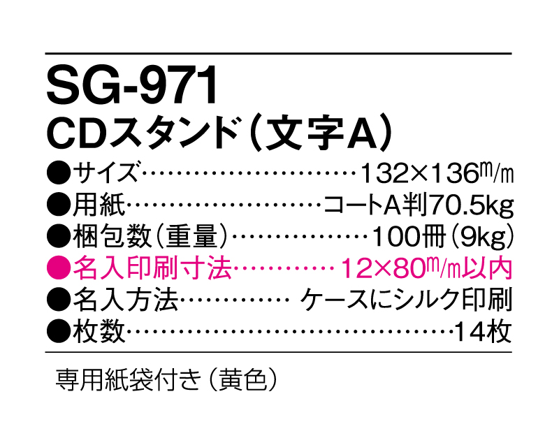 2025年 SG-971 CDスタンド(文字A) 【卓上カレンダー】【名入れ印刷 無印50部から】-3