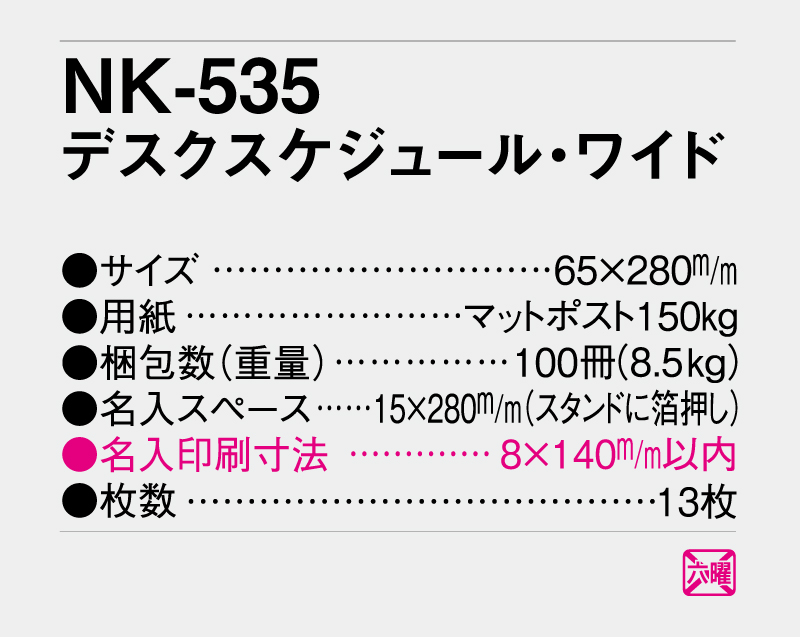 2027年 NK-535 卓上カレンダー デスクスケジュール・ワイド 【卓上カレンダー】【名入れ印刷 無印50部から】-3