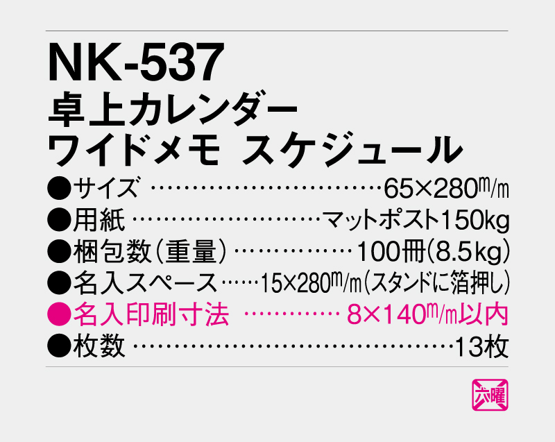2027年 NK-537 卓上カレンダー ワイドメモスケジュール 【卓上カレンダー】【名入れ印刷 無印50部から】-3