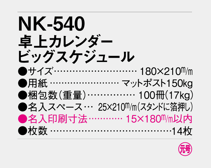 2027年 NK-540 卓上カレンダー ビッグスケジュール 【卓上カレンダー】【名入れ印刷 無印50部から】-3